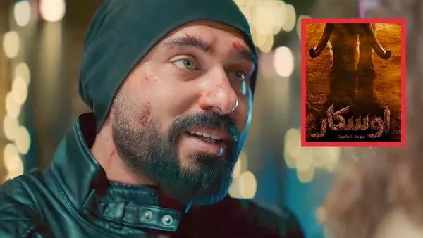 أوسكار: عودة الماموث.. أحمد صلاح حسني يستكشف عالم الخيال العلمي أوسكار: عودة الماموث.. أحمد صلاح حسني يستكشف عالم الخيال العلمي