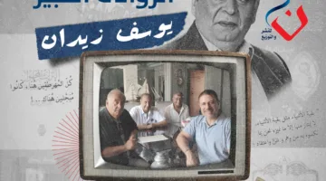 يوسف زيدان يبرم اتفاقاً مع دار ن للنشر لنشر روايته الجديدة “سفر العذارى”