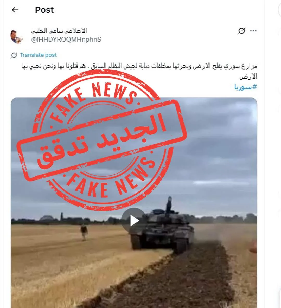 دبابة في سوريا تزرع الأرض! “الجديد” تحقق وكشفت الحقيقة وراء الخبر. دبابة في سوريا تزرع الأرض! “الجديد” تحقق وكشفت الحقيقة وراء الخبر.