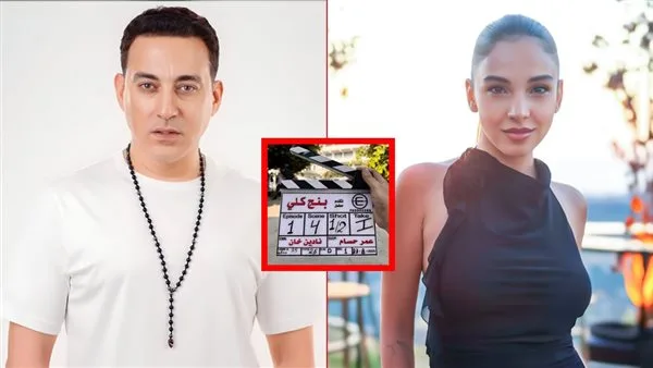 انطلاق تصوير أول مشاهد مسلسل “بنج كلي” من بطولة سلمى أبو ضيف ودياب انطلاق تصوير أول مشاهد مسلسل “بنج كلي” من بطولة سلمى أبو ضيف ودياب