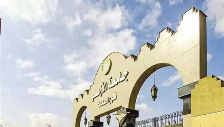 الجدول الزمني للعام الدراسي 2026 في جامعة الأزهر الشريف الجدول الزمني للعام الدراسي 2026 في جامعة الأزهر الشريف