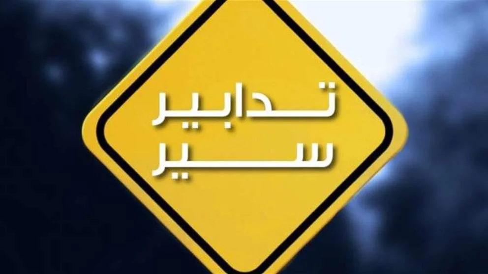 إجراءات المرور في بيروت غدًا إجراءات المرور في بيروت غدًا