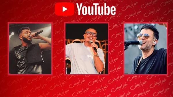 عمرو دياب وويجز وحمزة نمرة يحتلون المراتب الأولى في قائمة أفضل 10 على يوتيوب عمرو دياب وويجز وحمزة نمرة يحتلون المراتب الأولى في قائمة أفضل 10 على يوتيوب