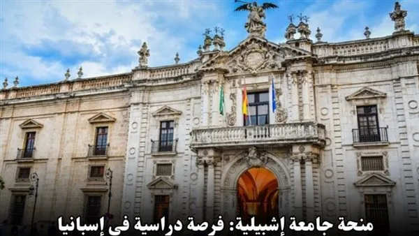 كيفية الحصول على منحة دراسية مجانية: خطوات التسجيل في منحة جامعة إشبيلية 2025 والشروط المطلوبة. كيفية الحصول على منحة دراسية مجانية: خطوات التسجيل في منحة جامعة إشبيلية 2025 والشروط المطلوبة.