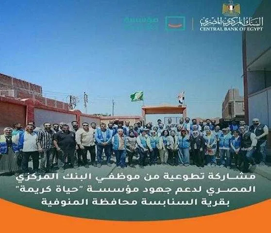 موظفو البنك المركزي المصري يشاركون في مجموعة من الفعاليات التطوعية في قرية السنابسة بالتنسيق مع مؤسسة حياة كريمة. موظفو البنك المركزي المصري يشاركون في مجموعة من الفعاليات التطوعية في قرية السنابسة بالتنسيق مع مؤسسة حياة كريمة.