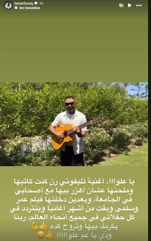 بعد الهجوم عليه.. تامر حسني يساند مُبتكر تريند “أنا أطلب المساعدة بالجيتار” بعد الهجوم عليه.. تامر حسني يساند مُبتكر تريند “أنا أطلب المساعدة بالجيتار”