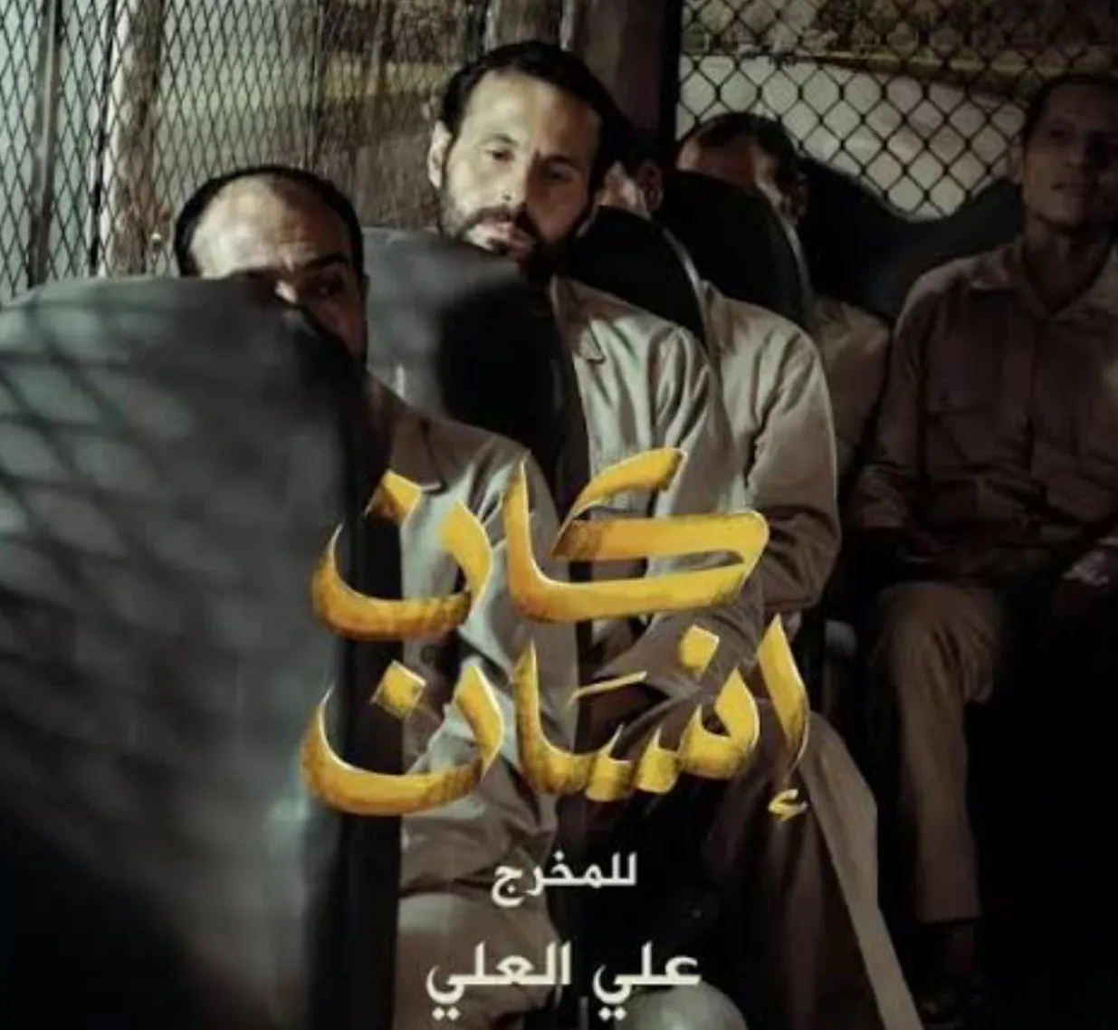 تاريخ عرض مسلسل “كان إنسان” على منصة شاهد تاريخ عرض مسلسل “كان إنسان” على منصة شاهد