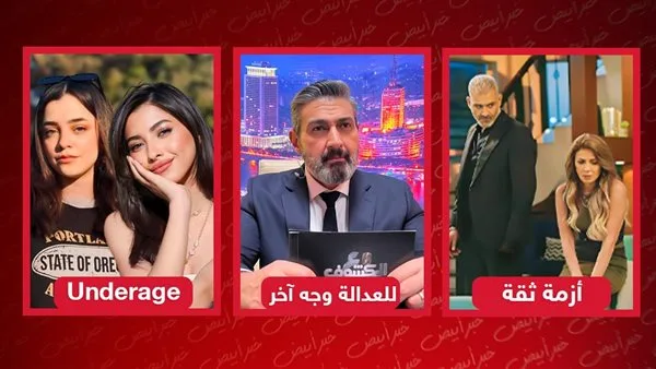 أزمة ثقة وجريمة الأحداث.. الوجه الآخر للعدالة في مسلسلات تتناول جرائم قتل أزمة ثقة وجريمة الأحداث.. الوجه الآخر للعدالة في مسلسلات تتناول جرائم قتل