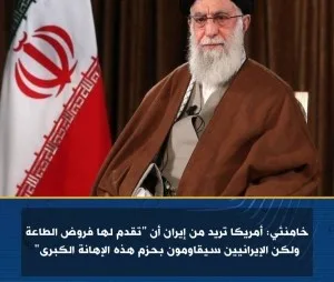 خامنئي: الولايات المتحدة ترغب في أن تتلقى من إيران الطاعة والولاء. خامنئي: الولايات المتحدة ترغب في أن تتلقى من إيران الطاعة والولاء.