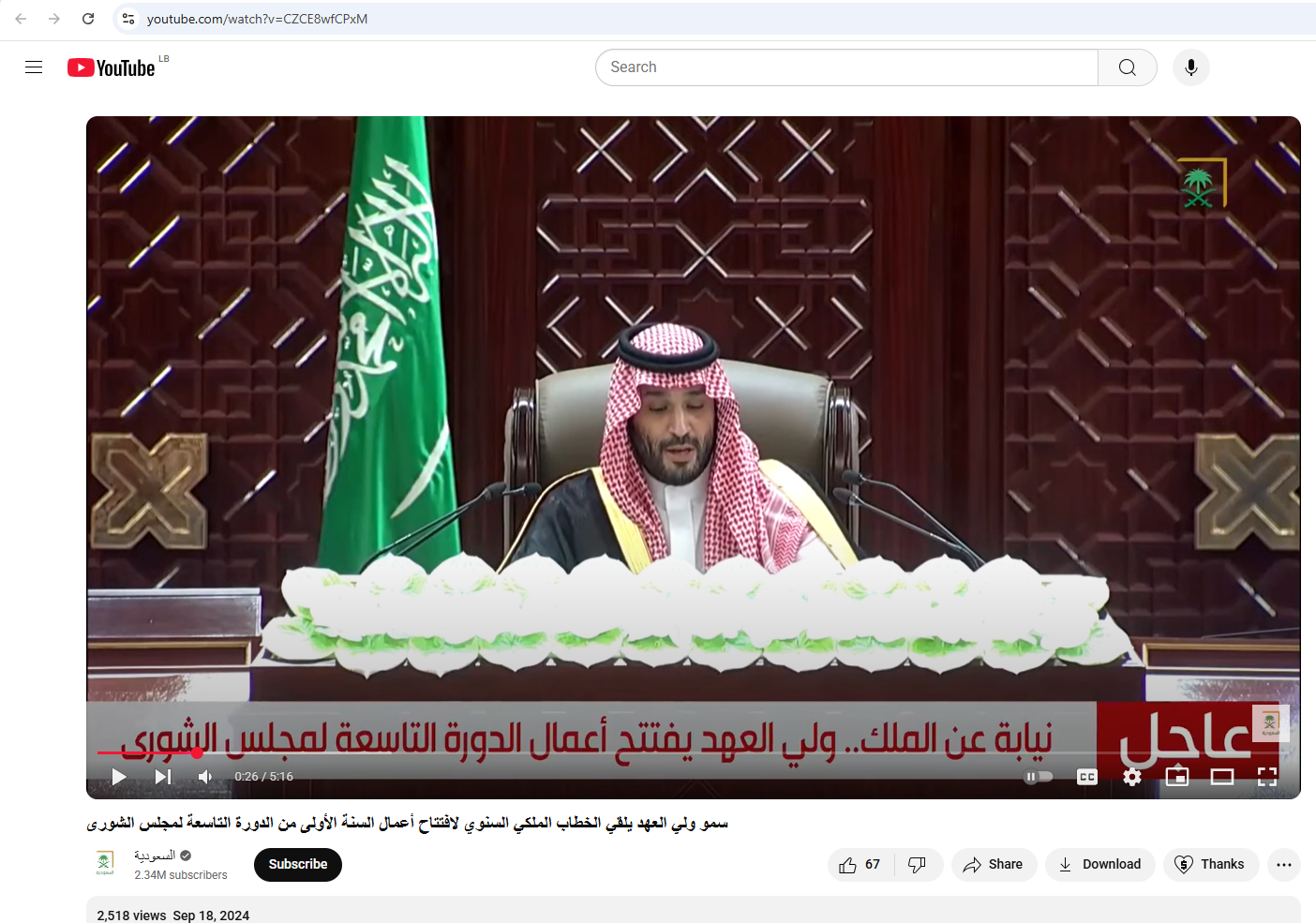 لقطة من الفيديو المنشور في حساب قناة السعودية في يوتيوب، في 18 ايلول 2024