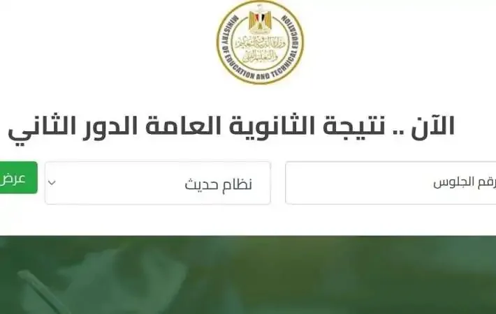 نتائج الدور الثاني للثانوية العامة 2025: كيفية الاستعلام باستخدام الاسم ورقم الجلوس