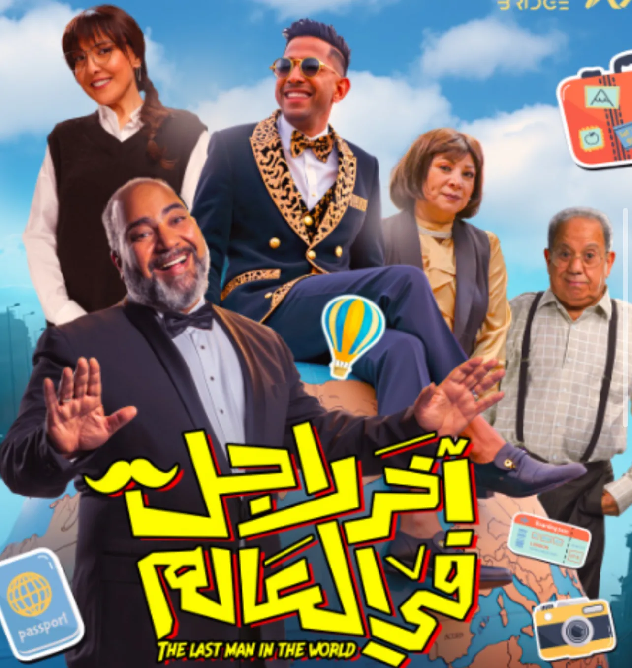 معلومات عن العرض الأول لفيلم “آخر رجل في العالم” 2025