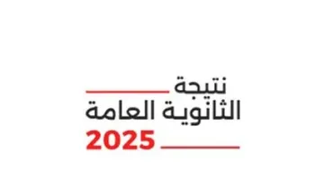 تاريخ صدور نتائج الثانوية العامة للدور الثاني 2025 برقم الجلوس والاسم