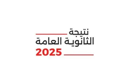 تاريخ صدور نتائج الثانوية العامة للدور الثاني 2025 برقم الجلوس والاسم تاريخ صدور نتائج الثانوية العامة للدور الثاني 2025 برقم الجلوس والاسم