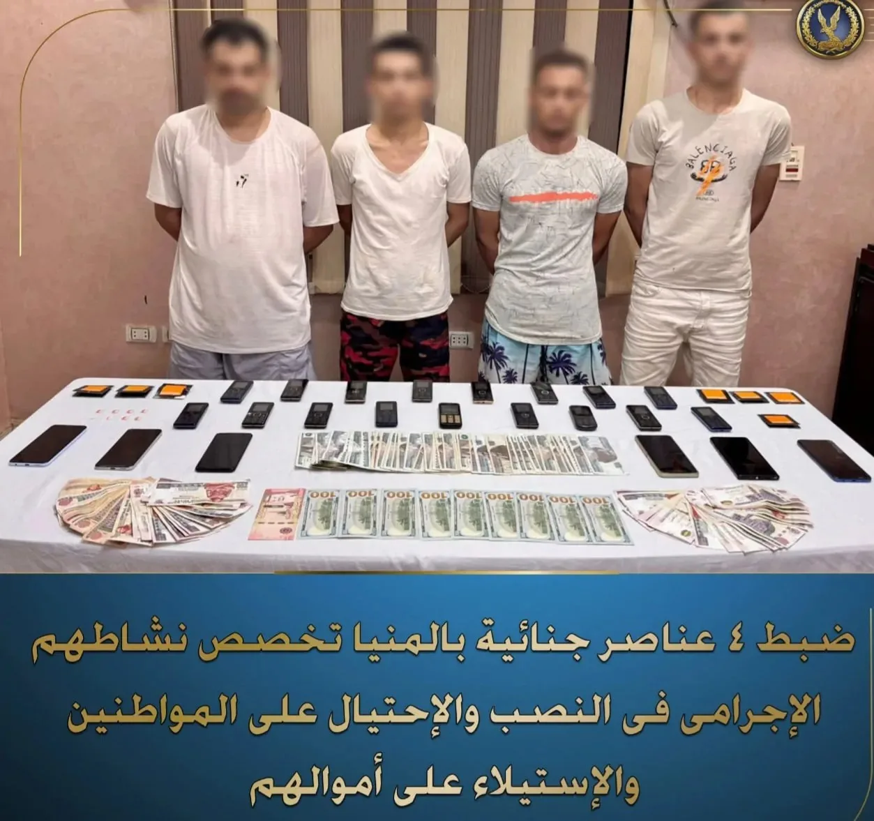 تلقيت رسالة.. وزارة الداخلية تكشف عن عصابة انتحلت صفة موظفي بنوك للاحتيال على المواطنين في المنيا تلقيت رسالة.. وزارة الداخلية تكشف عن عصابة انتحلت صفة موظفي بنوك للاحتيال على المواطنين في المنيا