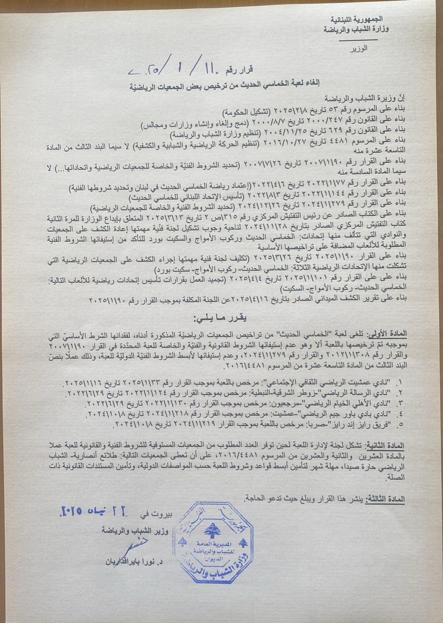 إلغاء لعبة الخماسي الحديث من ترخيص بعض الجمعيات الرياضية