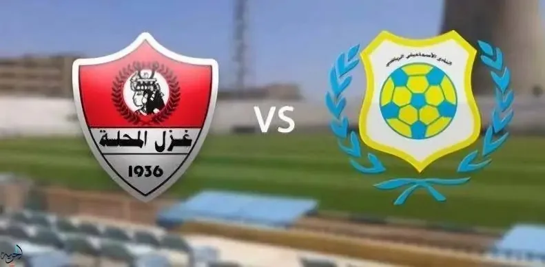 توقيت المباراة والقنوات التي ستبث مباراة الإسماعيلي وغزل المحلة في الدوري المصري 2025-2026 توقيت المباراة والقنوات التي ستبث مباراة الإسماعيلي وغزل المحلة في الدوري المصري 2025-2026