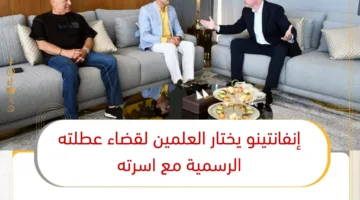 إنفانتينو يختار العلمين لقضاء إجازته الرسمية برفقة عائلته