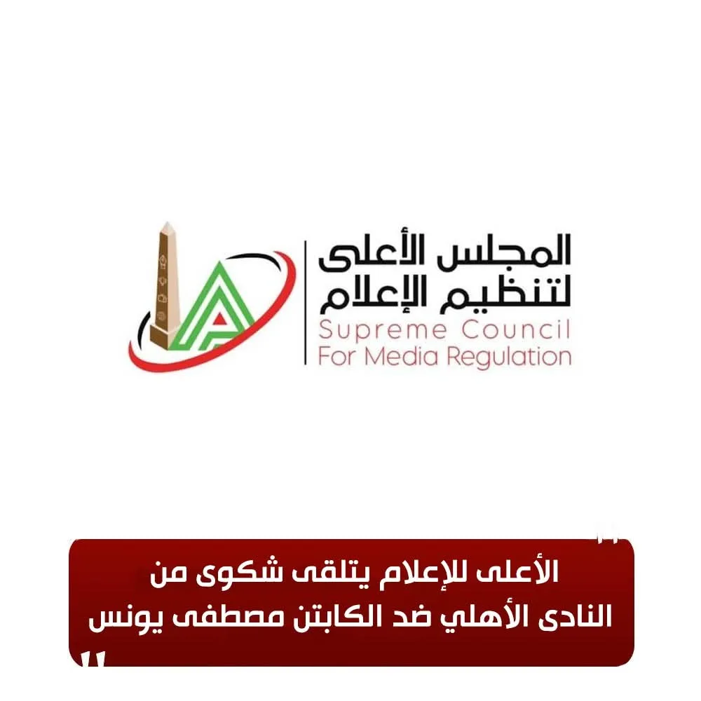 الهيئة العليا للإعلام تستقبل شكوى من نادي الأهلي ضد الكابتن مصطفى يونس الهيئة العليا للإعلام تستقبل شكوى من نادي الأهلي ضد الكابتن مصطفى يونس