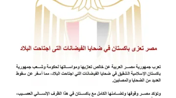 مصر تقدم تعازيها لباكستان في ضحايا الفيضانات
