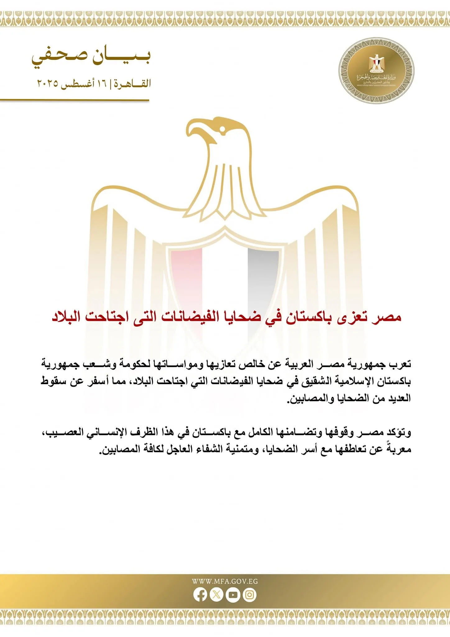 مصر تقدم تعازيها لباكستان في ضحايا الفيضانات مصر تقدم تعازيها لباكستان في ضحايا الفيضانات