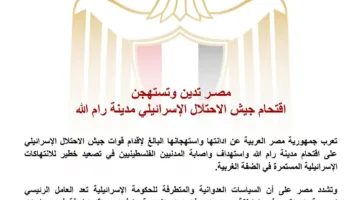 مصر تندد بدخول قوات الاحتلال الإسرائيلي إلى رام الله وتطالب المجتمع الدولي باتخاذ إجراءات لوقف الانتهاكات