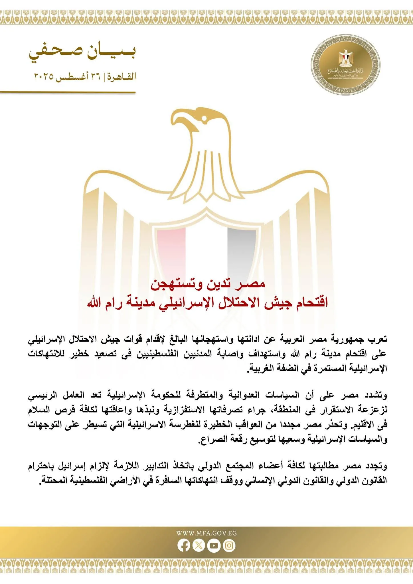 مصر تندد بدخول قوات الاحتلال الإسرائيلي إلى رام الله وتطالب المجتمع الدولي باتخاذ إجراءات لوقف الانتهاكات مصر تندد بدخول قوات الاحتلال الإسرائيلي إلى رام الله وتطالب المجتمع الدولي باتخاذ إجراءات لوقف الانتهاكات