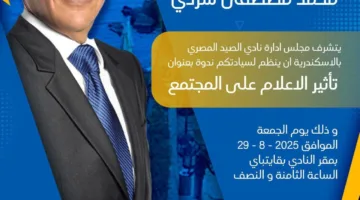 غدًا.. “شردي” يتناول “أثر الإعلام على المجتمع” في ندوة بنادي الصيد بالإسكندرية