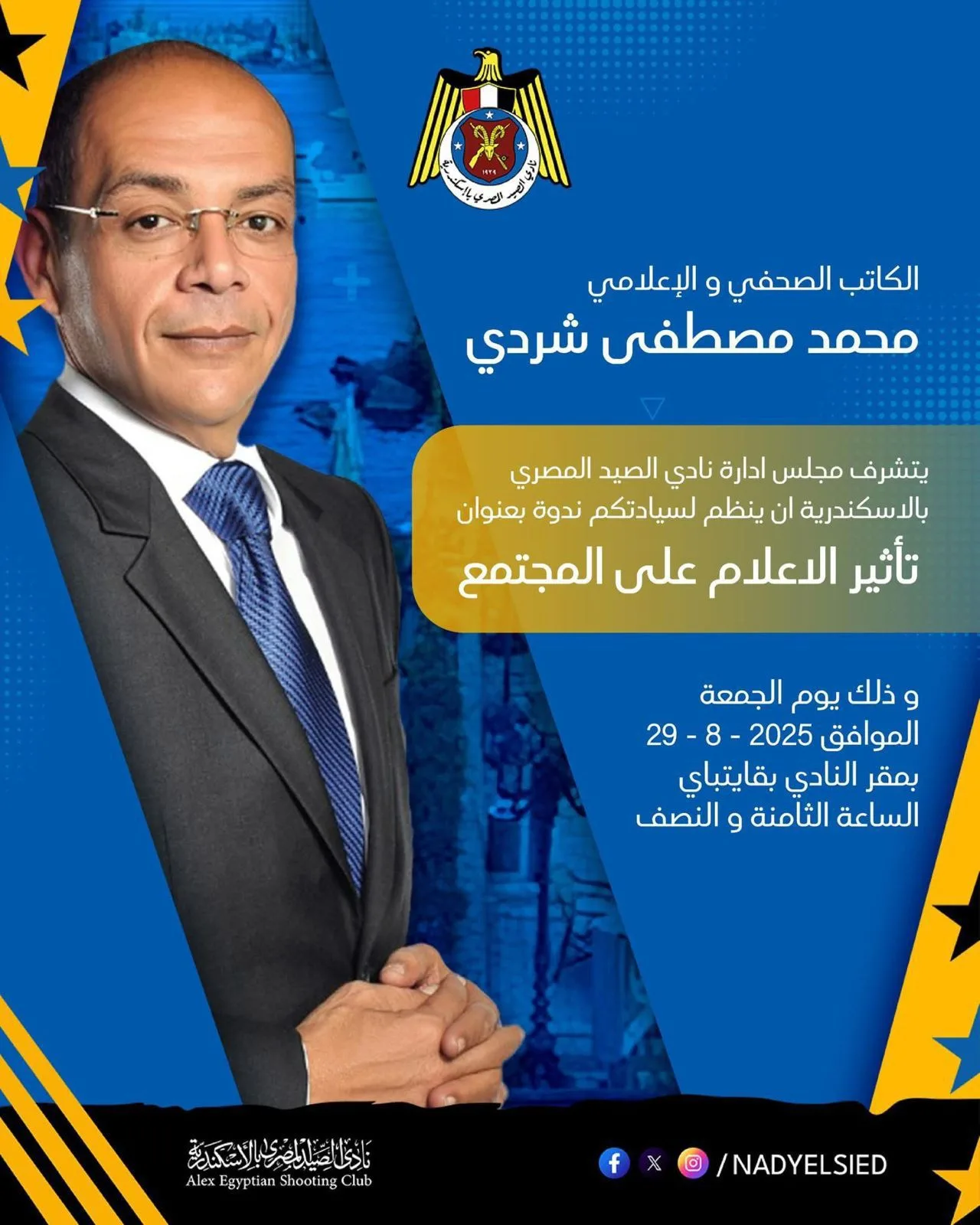 غدًا.. “شردي” يتناول “أثر الإعلام على المجتمع” في جلسة نقاش بنادي الصيد بالإسكندرية. غدًا.. “شردي” يتناول “أثر الإعلام على المجتمع” في جلسة نقاش بنادي الصيد بالإسكندرية.