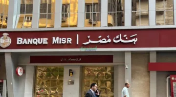 بنك مصر يقلل معدل الفائدة على حسابات التقاعد إلى 16.75% وفقًا لقرار البنك المركزي.
