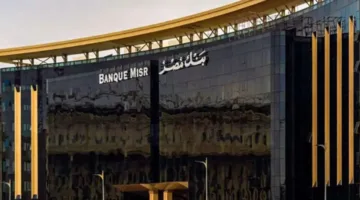 بنك مصر يخفض نسبة العائد على حساب “سوبر كاش” إلى 16.50% عقب تقليص الفائدة بنسبة 2%