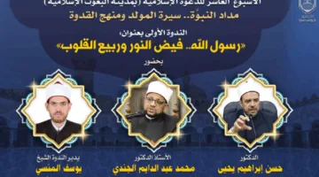 البحوث الإسلامية” تطلق الأسبوع الدعوي العاشر بندوة بعنوان: “رسول الله… نور يتدفق وربيع القلوب