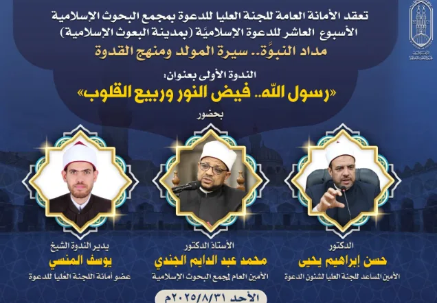 البحوث الإسلامية” تطلق الأسبوع الدعوي العاشر بندوة بعنوان: “رسول الله… نور يتدفق وربيع القلوب البحوث الإسلامية” تطلق الأسبوع الدعوي العاشر بندوة بعنوان: “رسول الله… نور يتدفق وربيع القلوب