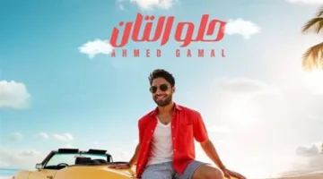 أحمد جمال يطلق أغنية جديدة تحت عنوان “حلو التان” كتابة كوثر حجازي.