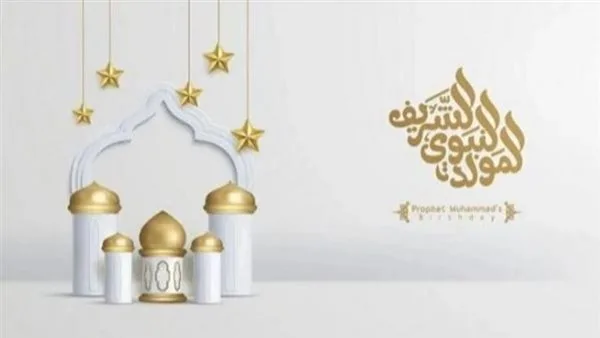 3 أيام عطلة.. تاريخ الاحتفال بالمولد النبوي الشريف 2025
