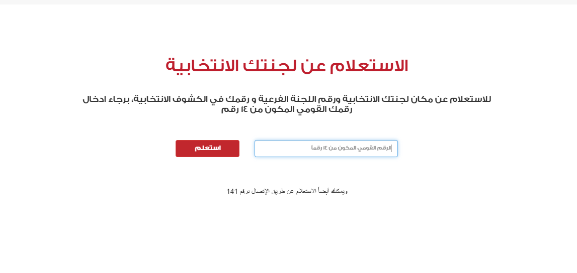 استعلام اللجنة الانتخابية