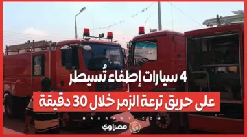 4 سيارات إطفاء تنجح في اخماد حريق ترعة الزمر في غضون 30 دقيقة
