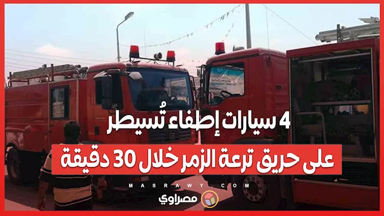 4 سيارات إطفاء تنجح في اخماد حريق ترعة الزمر في غضون 30 دقيقة 4 سيارات إطفاء تنجح في اخماد حريق ترعة الزمر في غضون 30 دقيقة