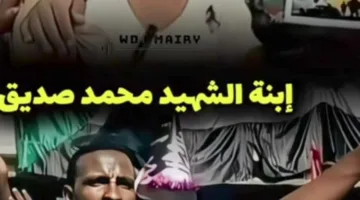 شاهد بالصورة والفيديو: طفلة الشهيد محمد صديق تبكي المتابعين بقصيدة مؤثرة ترثي والدها: “اكتب يا زمن وثبت يا تاريخ، فقد قالها محمد من أي صوب”.