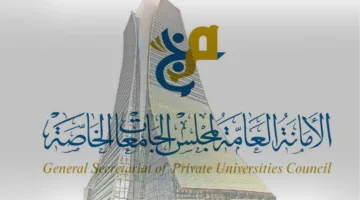 «الجامعات الخاصة» تتيح فرصة التظلم للمرشحين غير المقبولين في برنامج البعثات المحلية