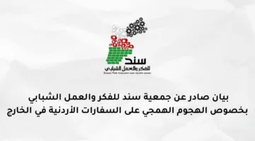 جمعية سند: هجمات على السفارات الأردنية لا تفيد القضية الفلسطينية