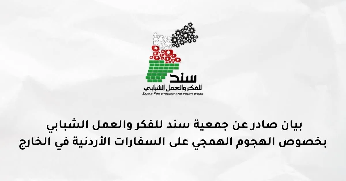 جمعية سند: هجمات على السفارات الأردنية لا تفيد القضية الفلسطينية جمعية سند: هجمات على السفارات الأردنية لا تفيد القضية الفلسطينية