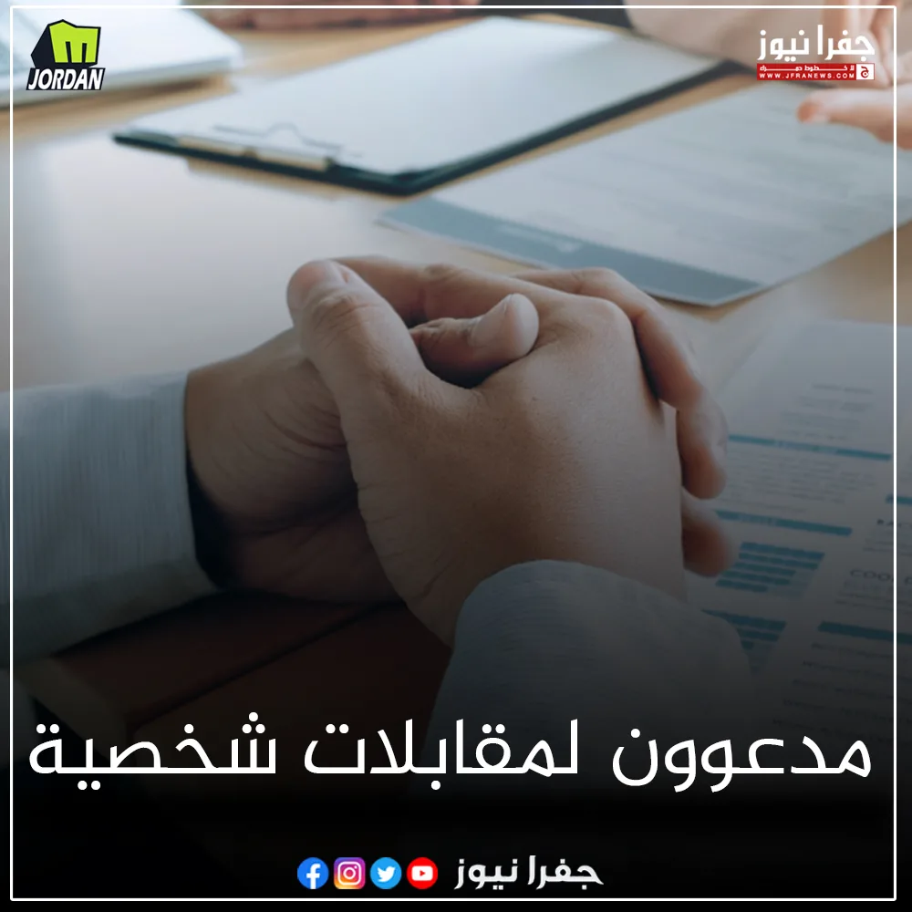 دعوة لإجراء المقابلات الشخصية (الأسماء) دعوة لإجراء المقابلات الشخصية (الأسماء)