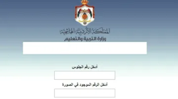 وزارة التربية تكشف عن نتائج التوجيهي 2025 – الرابط متاح