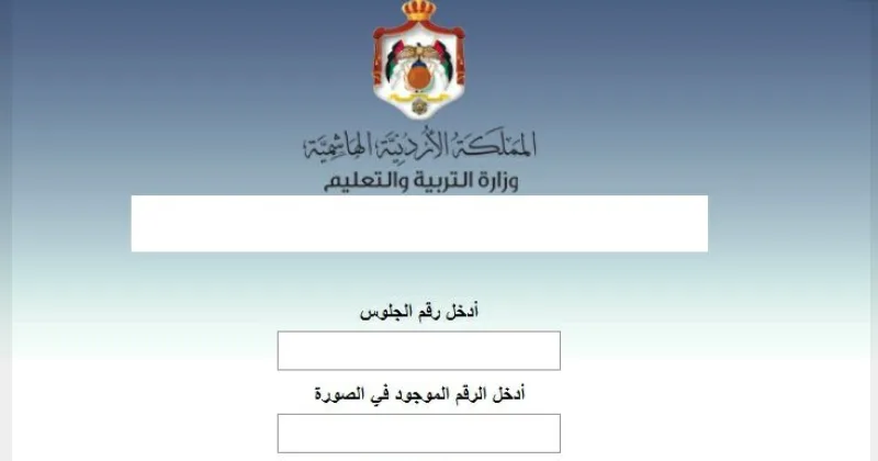 وزارة التربية تكشف عن نتائج التوجيهي 2025 – الرابط متاح وزارة التربية تكشف عن نتائج التوجيهي 2025 – الرابط متاح