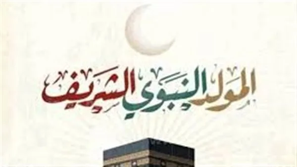 عطلة المولد النبوي الشريف 2025: التواريخ ومدة العطلة الرسمية عطلة المولد النبوي الشريف 2025: التواريخ ومدة العطلة الرسمية