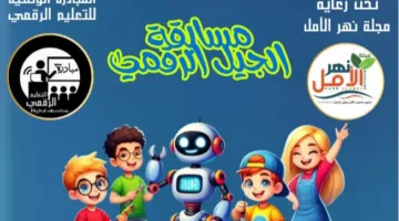 “نهر الأمل” تُطلق مسابقة الجيل الرقمي بالشراكة مع المبادرة الوطنية للتعليم الرقمي