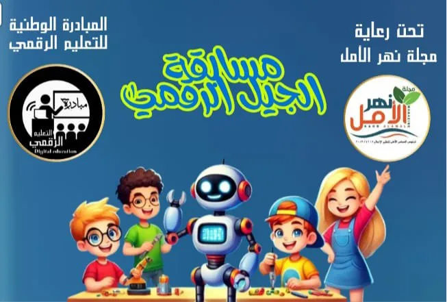 “نهر الأمل” تُطلق مسابقة الجيل الرقمي بالشراكة مع المبادرة الوطنية للتعليم الرقمي “نهر الأمل” تُطلق مسابقة الجيل الرقمي بالشراكة مع المبادرة الوطنية للتعليم الرقمي