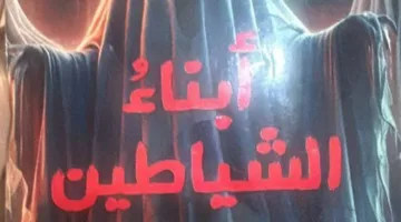 نقاش حول «أبناء الشياطين» في جمعية كتاب وسط الدلتا