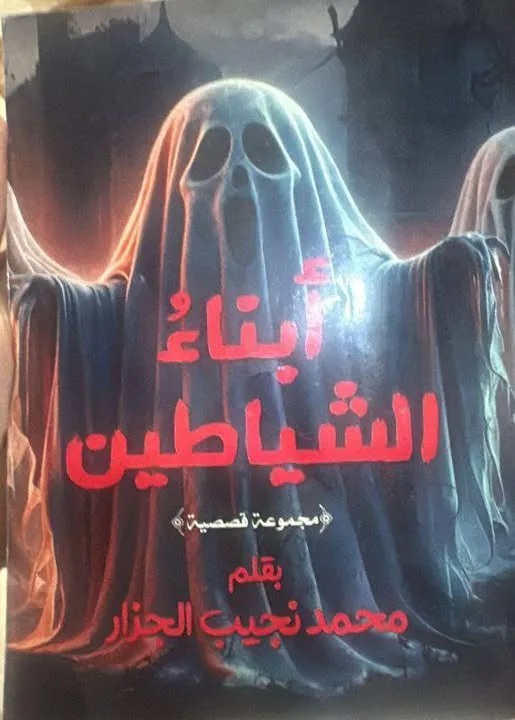 نقاش حول «أبناء الشياطين» في جمعية كتاب وسط الدلتا
